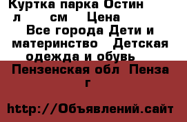 Куртка парка Остин 13-14 л. 164 см  › Цена ­ 1 500 - Все города Дети и материнство » Детская одежда и обувь   . Пензенская обл.,Пенза г.